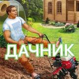ДАЧНИК