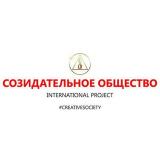 СОЗИДАТЕЛЬНОЕ ОБЩЕСТВО | Creative Society