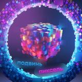 Подвинь пиксель