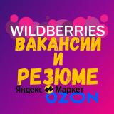 Вакансии и Резюме ВБ ОЗОН