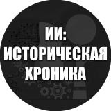 ИИ: Историческая Хроника