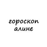 алина, тебе гороскоп