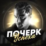 Почерк Успеха